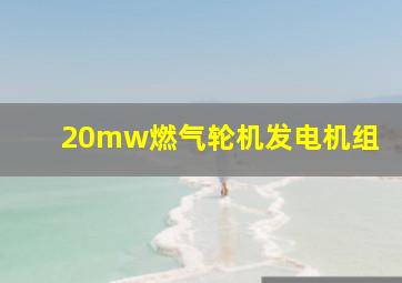 20mw燃气轮机发电机组