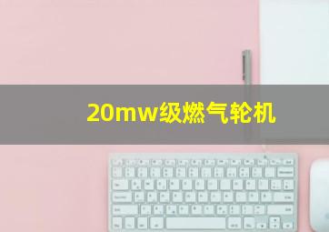 20mw级燃气轮机