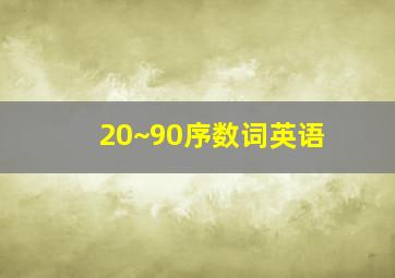 20~90序数词英语