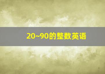 20~90的整数英语