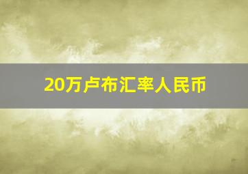 20万卢布汇率人民币