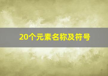 20个元素名称及符号