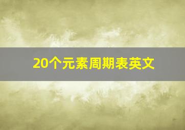 20个元素周期表英文