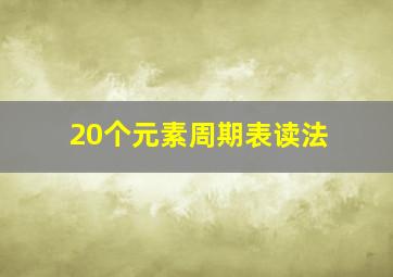 20个元素周期表读法