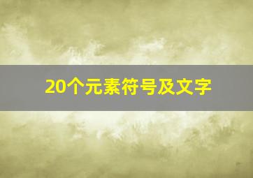 20个元素符号及文字