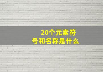 20个元素符号和名称是什么