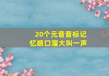 20个元音音标记忆顺口溜大叫一声