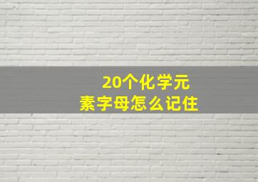 20个化学元素字母怎么记住