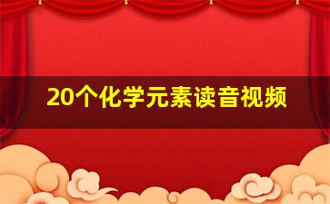 20个化学元素读音视频