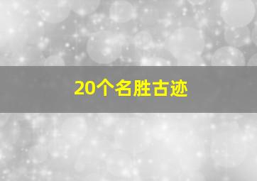 20个名胜古迹