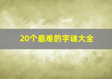 20个最难的字谜大全