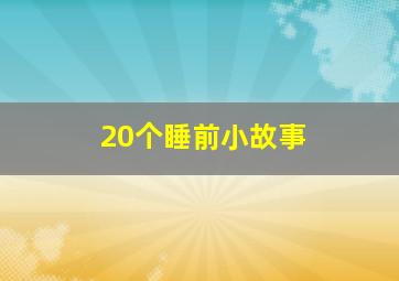 20个睡前小故事