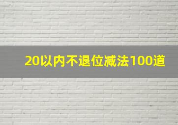 20以内不退位减法100道