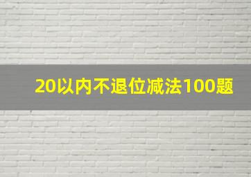 20以内不退位减法100题