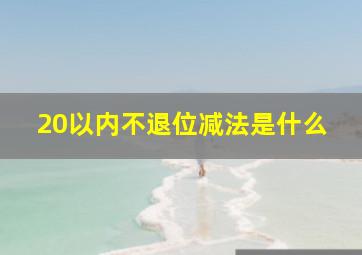 20以内不退位减法是什么