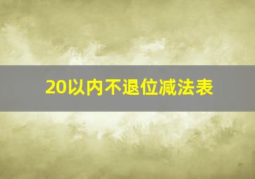 20以内不退位减法表