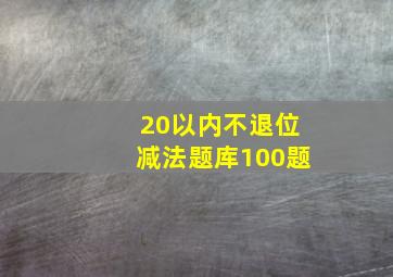 20以内不退位减法题库100题