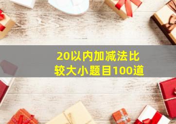 20以内加减法比较大小题目100道