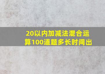 20以内加减法混合运算100道题多长时间出