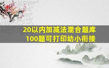 20以内加减法混合题库100题可打印幼小衔接