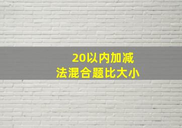 20以内加减法混合题比大小