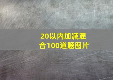 20以内加减混合100道题图片