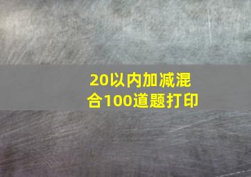 20以内加减混合100道题打印