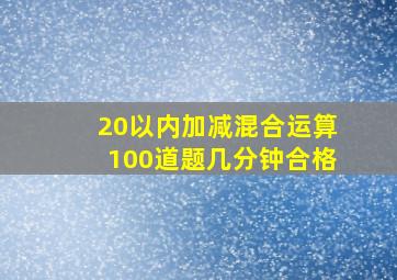 20以内加减混合运算100道题几分钟合格