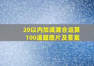 20以内加减混合运算100道题图片及答案