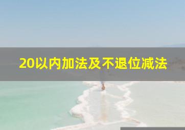 20以内加法及不退位减法