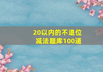 20以内的不退位减法题库100道