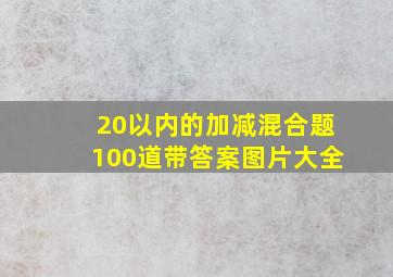 20以内的加减混合题100道带答案图片大全