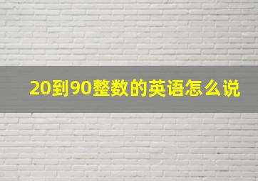 20到90整数的英语怎么说