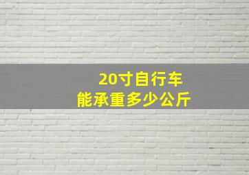 20寸自行车能承重多少公斤