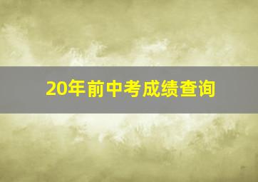 20年前中考成绩查询