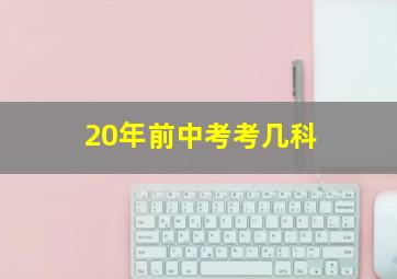 20年前中考考几科