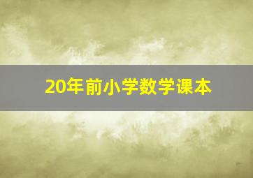 20年前小学数学课本