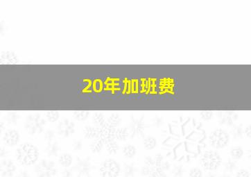 20年加班费