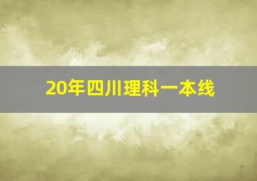 20年四川理科一本线