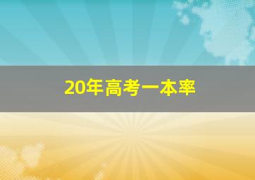 20年高考一本率