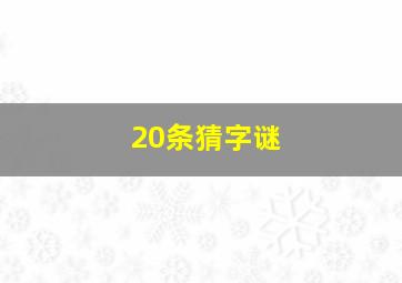 20条猜字谜