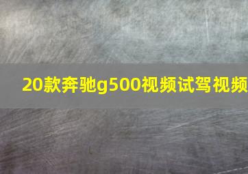 20款奔驰g500视频试驾视频