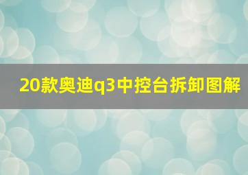 20款奥迪q3中控台拆卸图解