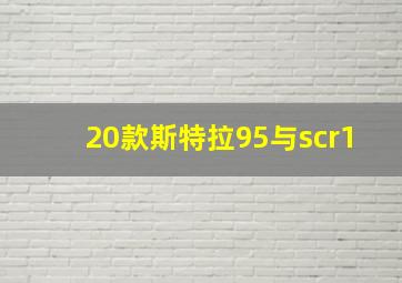 20款斯特拉95与scr1