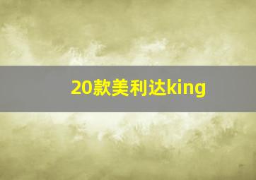 20款美利达king