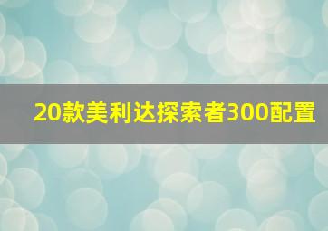 20款美利达探索者300配置