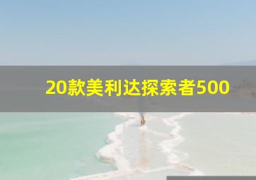 20款美利达探索者500