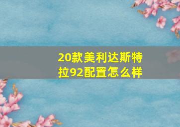 20款美利达斯特拉92配置怎么样