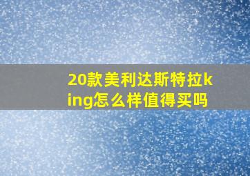 20款美利达斯特拉king怎么样值得买吗