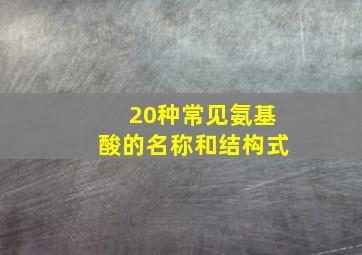 20种常见氨基酸的名称和结构式